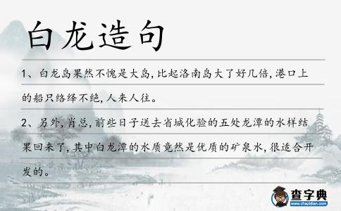 白龍造句