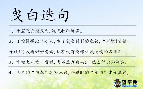 曳白造句