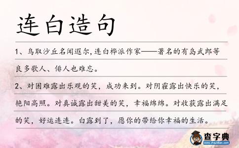 連白造句