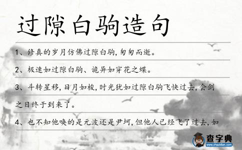 過隙白駒造句