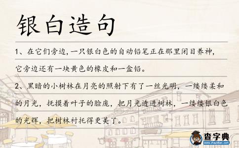 銀白造句