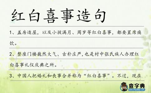 紅白喜事造句