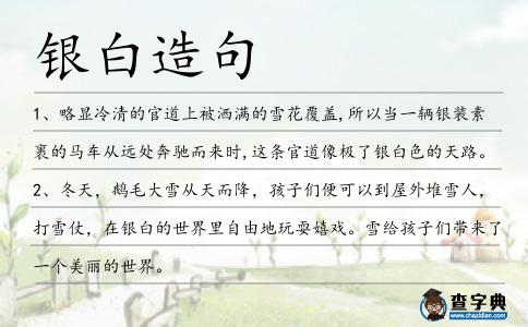 銀白造句