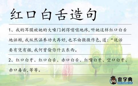 紅口白舌造句