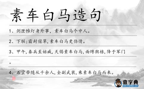 素車白馬造句