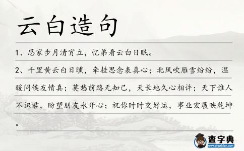 云白造句