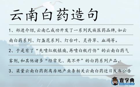 云南白藥造句