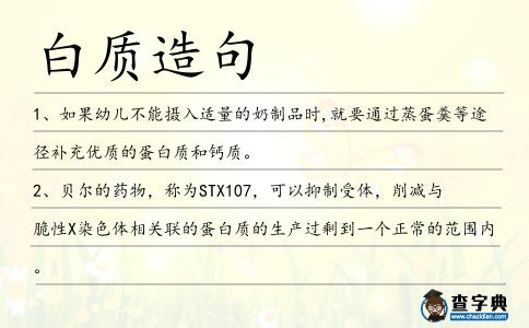 白質(zhì)造句