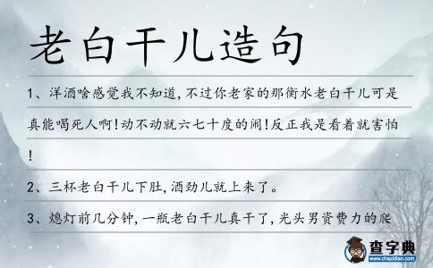 老白干兒造句