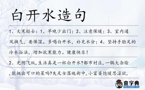 白開水造句