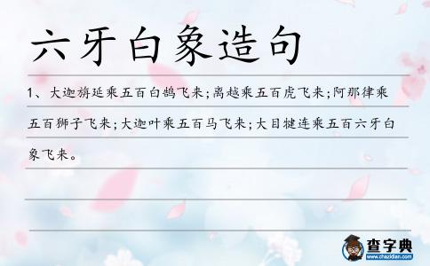 六牙白象造句