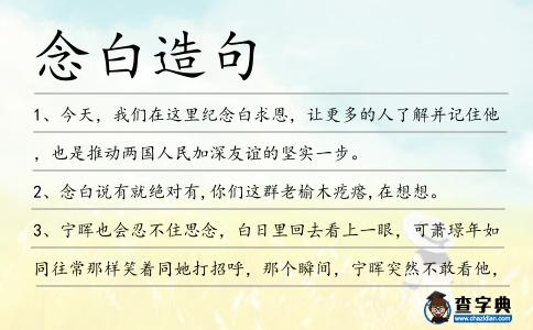 念白造句