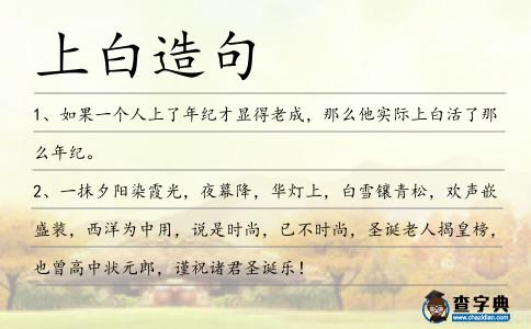 上白造句