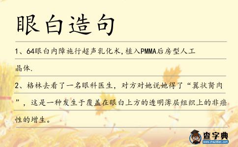 眼白造句