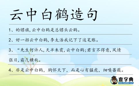 云中白鶴造句