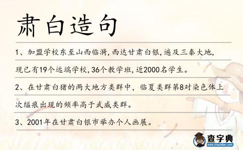 肅白造句