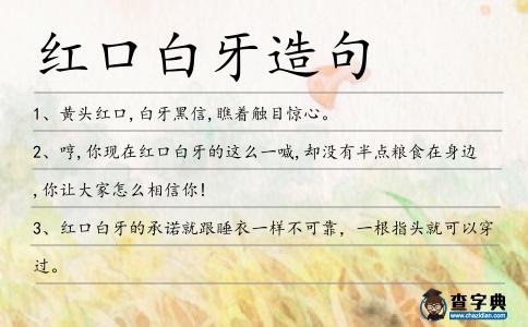紅口白牙造句