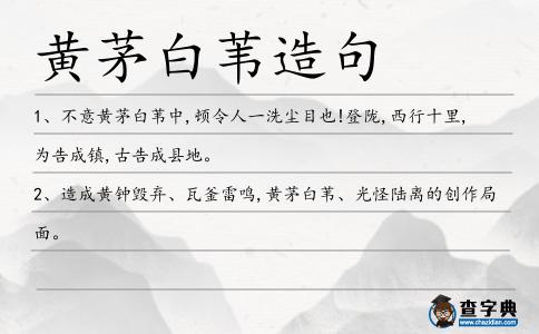 黃茅白葦造句