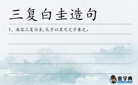 三復(fù)白圭造句