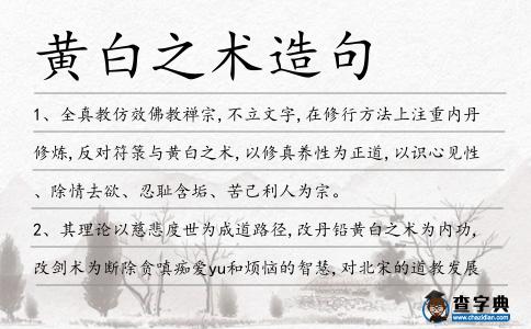 黃白之術造句
