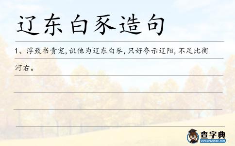 遼東白豕造句