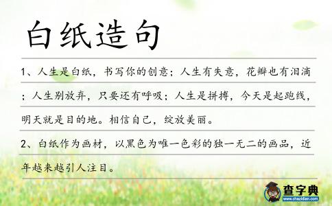 白紙造句