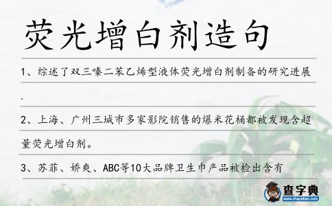 熒光增白劑造句