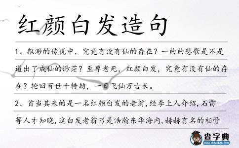 紅顏白發(fā)造句