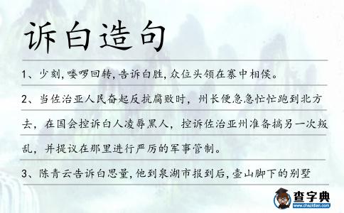 訴白造句