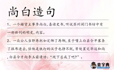 尚白造句