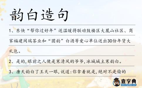 韻白造句