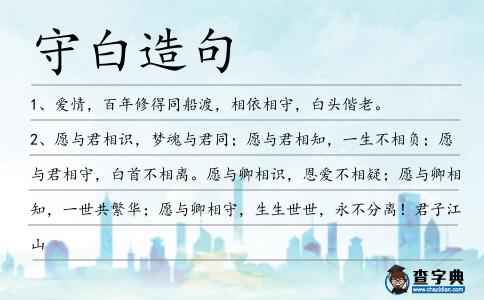 守白造句