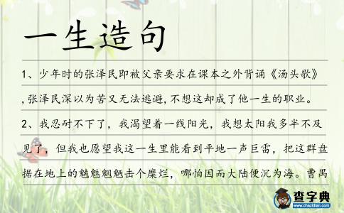 一生造句