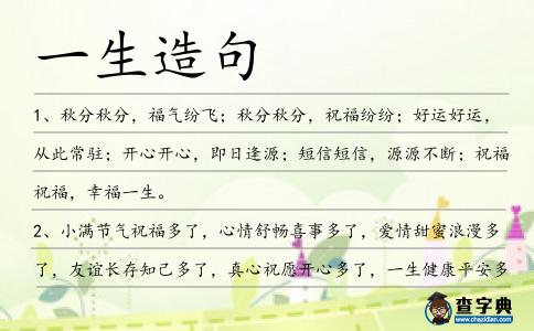 一生造句