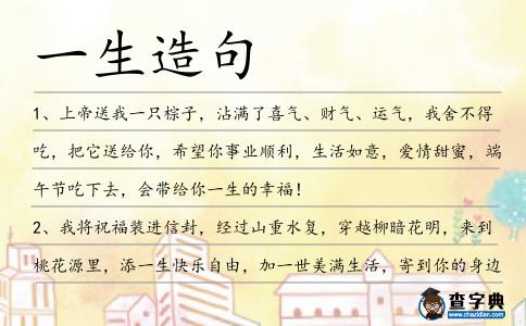 一生造句