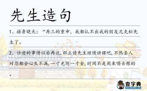 先生造句