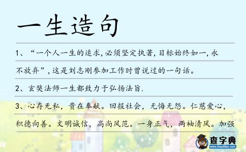 一生造句