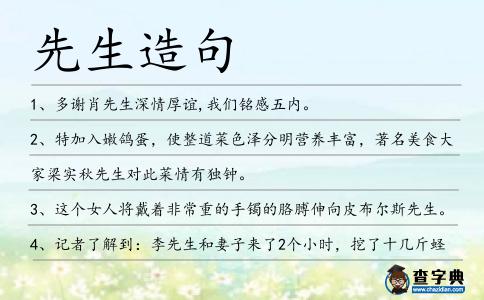 先生造句