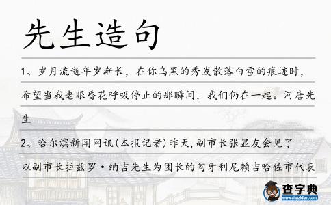 先生造句