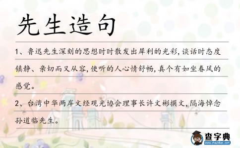 先生造句