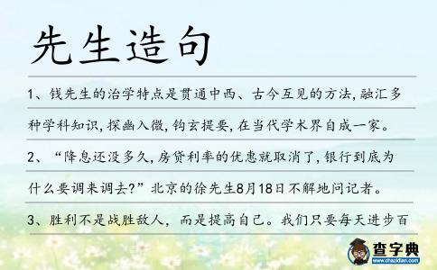 先生造句