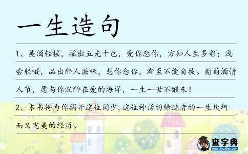 一生造句