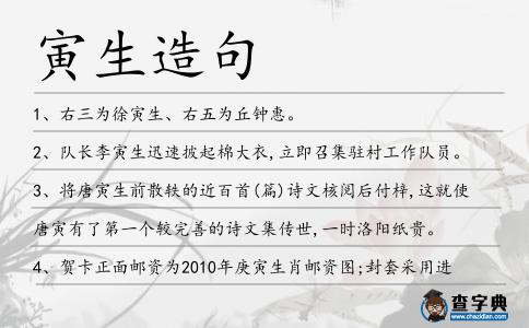 寅生造句