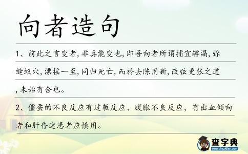 向者造句