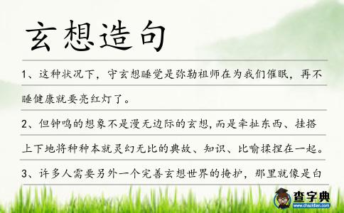 玄想造句