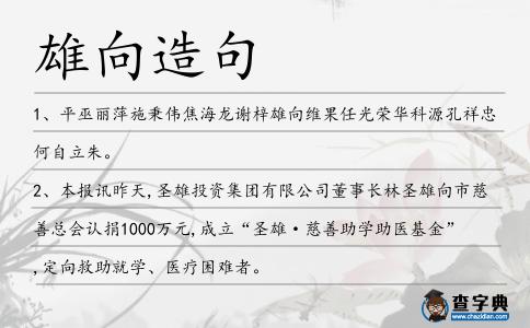 雄向造句