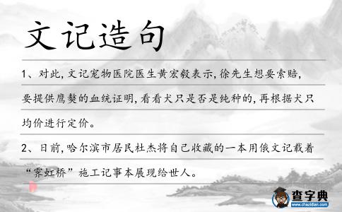 文記造句