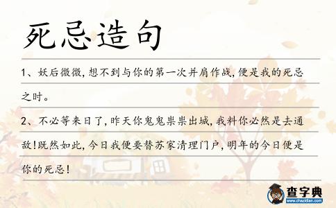 死忌造句
