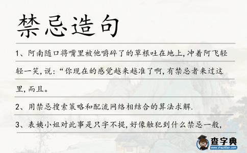 禁忌造句