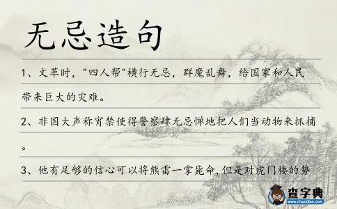 無忌造句